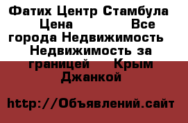 Фатих Центр Стамбула . › Цена ­ 96 000 - Все города Недвижимость » Недвижимость за границей   . Крым,Джанкой